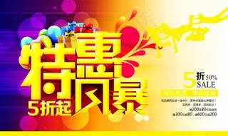 特惠风暴PSD促销海报
