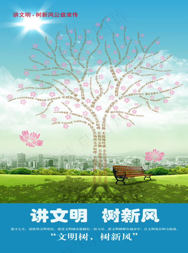 讲文明树新风(2264X3051(DPI:100))psd模版下载