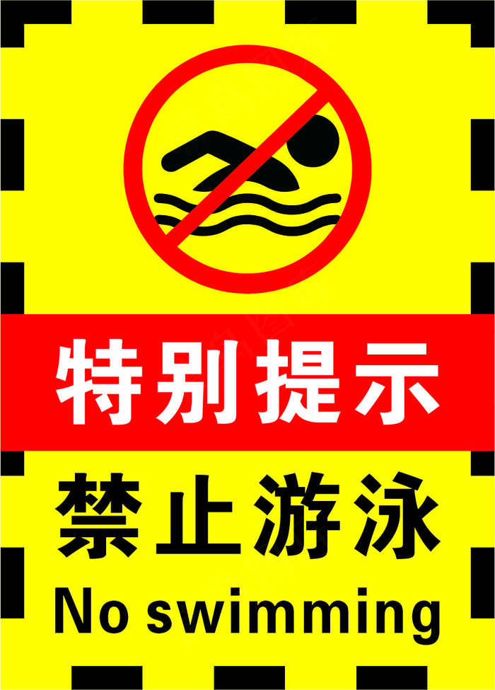 黄黑色禁止游泳警示标志海报cdr矢量模版下载