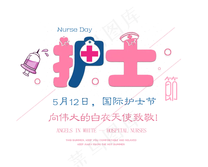 国际护士节创意艺术字体排版素材(1702X1364)