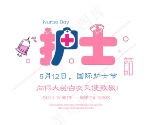 国际护士节创意艺术字体排版素材