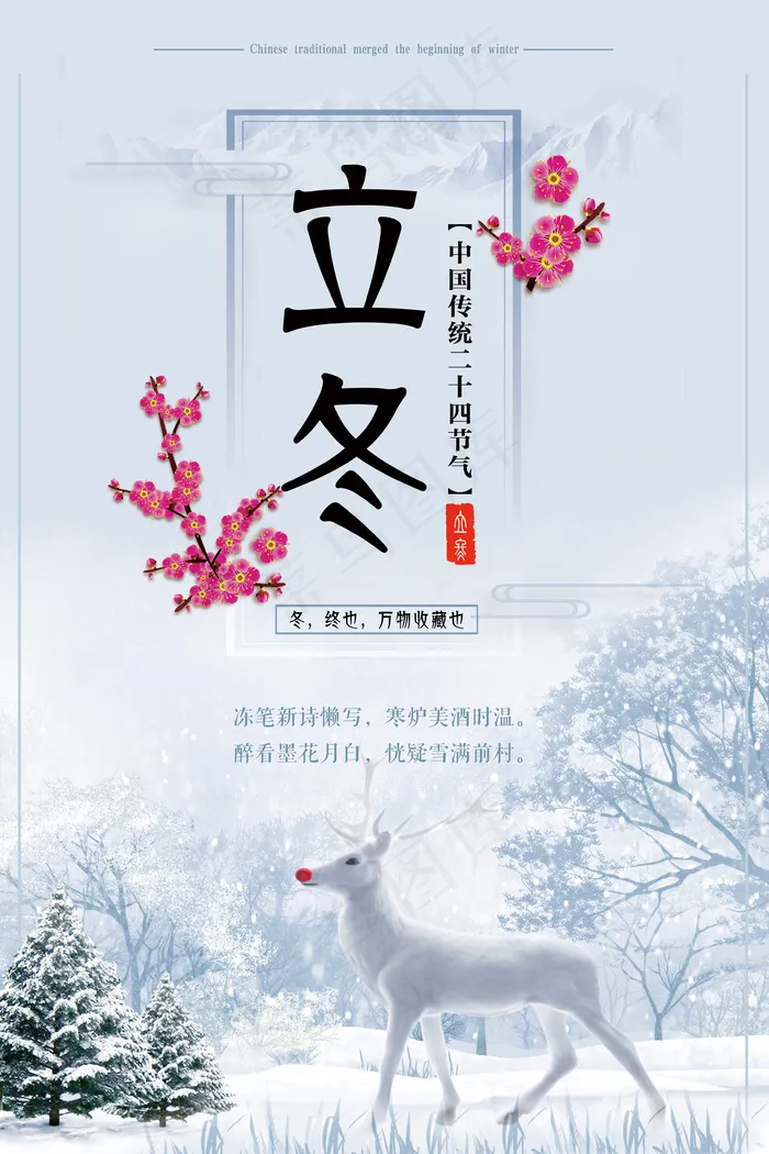 中国传统二十四节气之立冬海报(3543X5316(DPI:150))psd模版下载