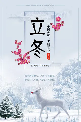 中国传统二十四节气之立冬海报