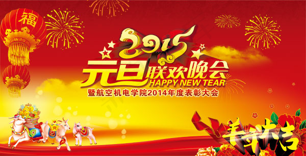 2015元旦联欢晚会背景设红灯psd模版下载