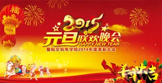 2015元旦联欢晚会背景设红灯