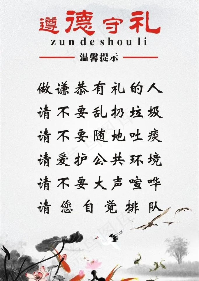 遵德守礼图片cdr矢量模版下载