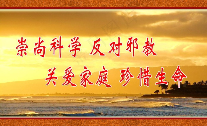 崇尚科学反对*海报图片psd模版下载