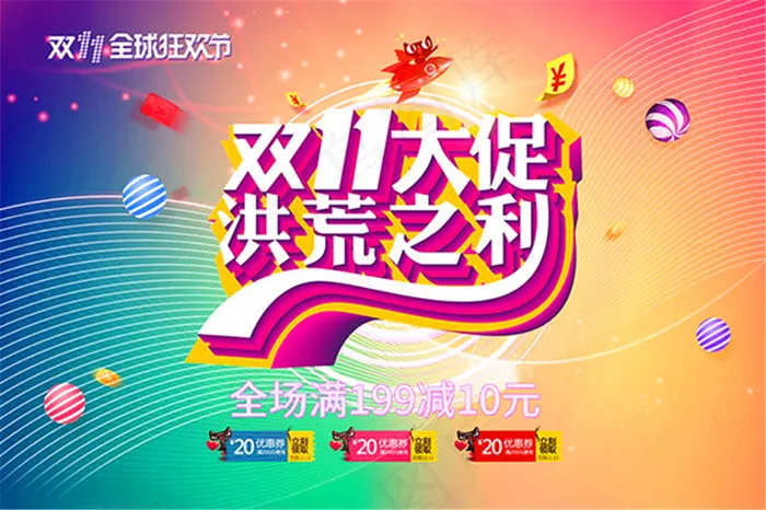 双11大促洪荒之利(3543X2363(DPI:150))psd模版下载