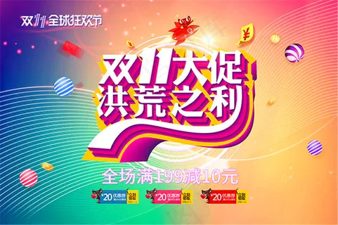 双11大促洪荒之利