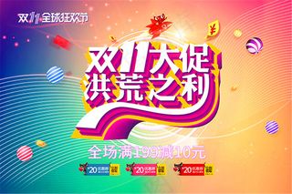 双11大促洪荒之利