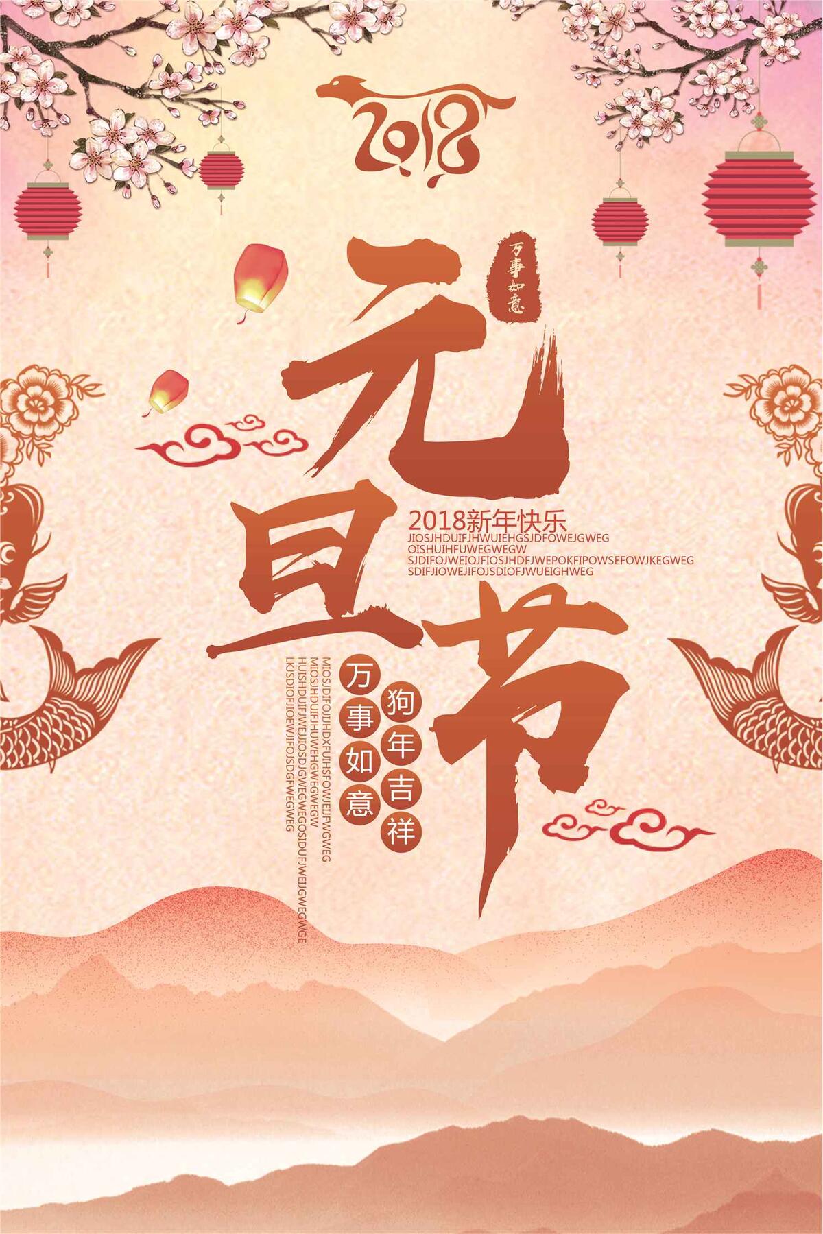 2018彩色中国风元旦节日海报模版