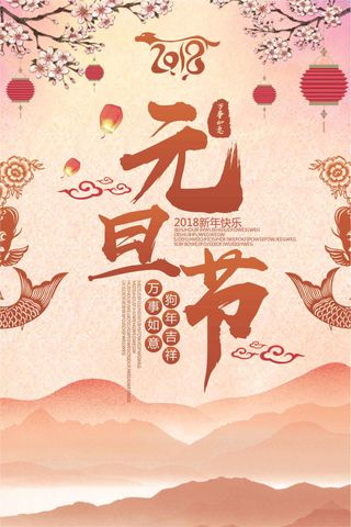 2018彩色中国风元旦节日海报模版