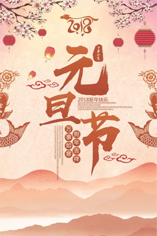 2018彩色中国风元旦节日海报模版