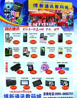数码通讯首届手机节宣传单图片