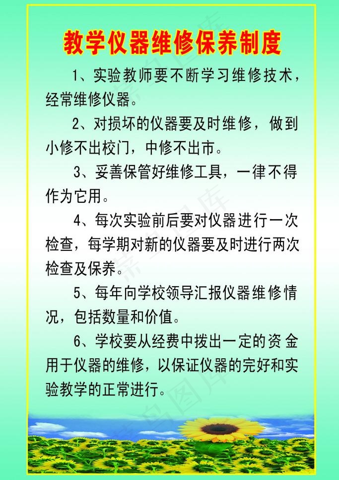 教学仪器维修保养制度图片psd模版下载