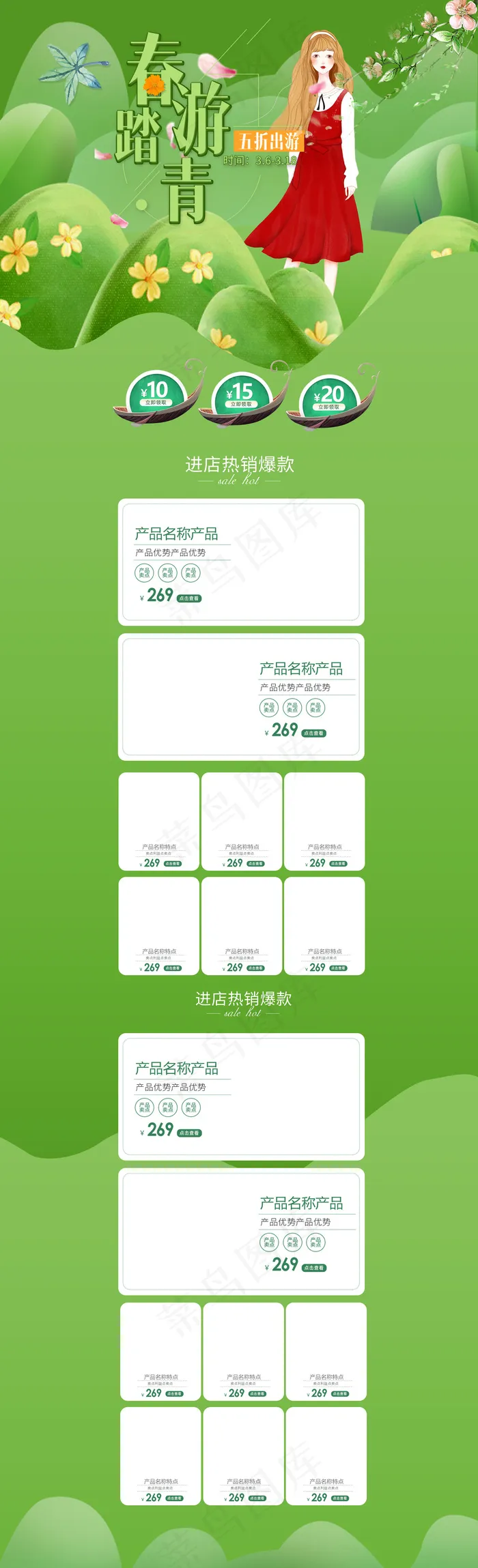 2018春游踏青化妆品绿色首图(1920X6303(DPI:72))psd模版下载
