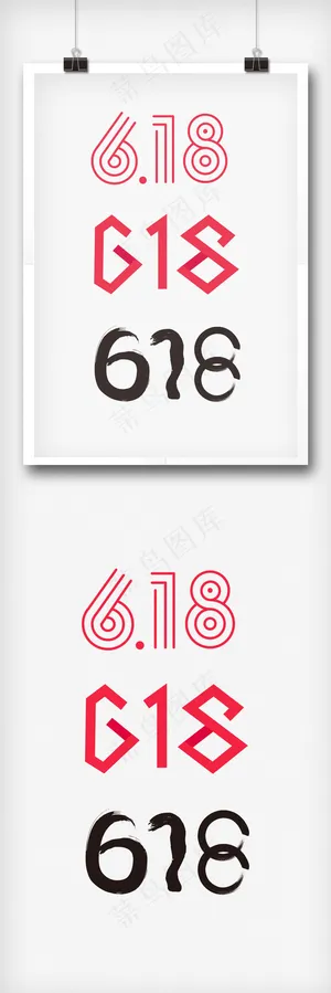 原创字体设计年中促销618