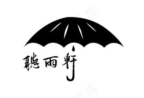 雨伞logo
