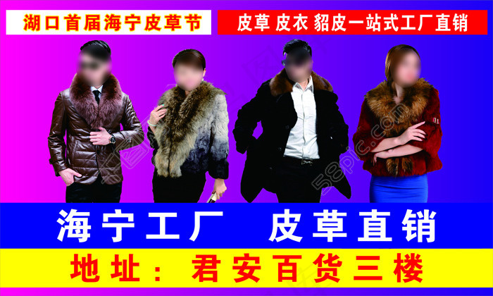 海宁皮草 游街车(210X297)cdr矢量模版下载