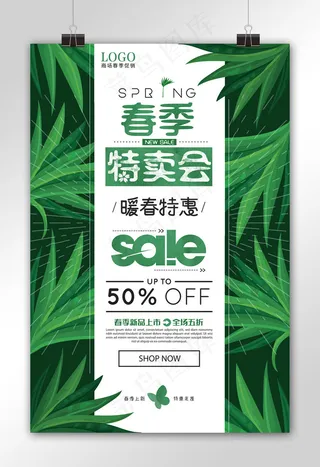 绿色春季特卖会春天促销海报