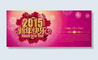 2015年新春海报