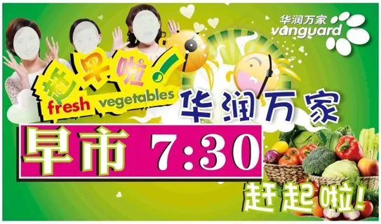 华润万家超市早市海报宣传素材
