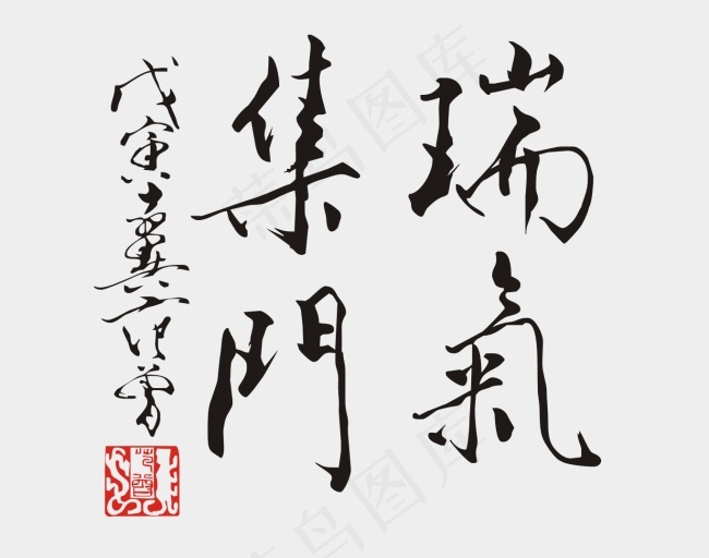 范曾书法瑞气集门cdr矢量模版下载