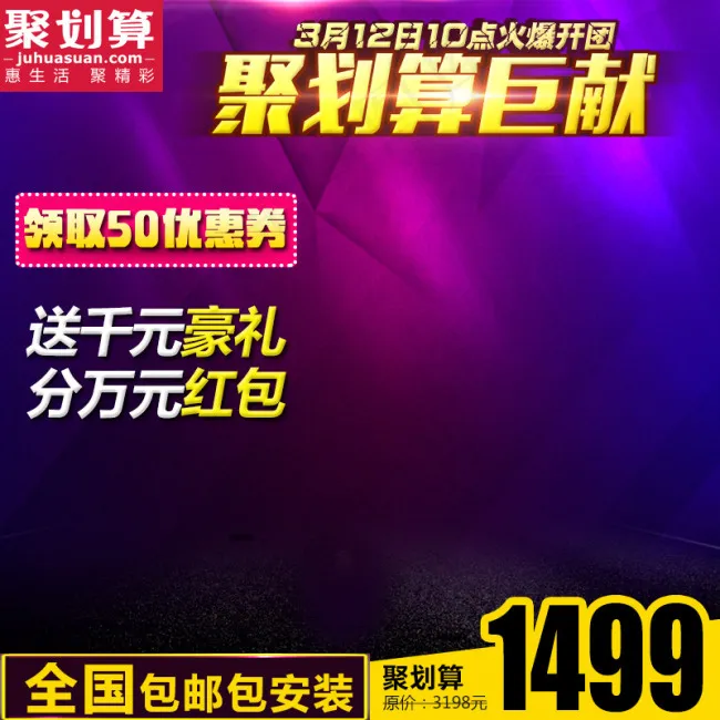 聚划算主图psd模版下载