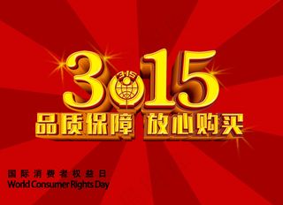 315诚信宣传海报