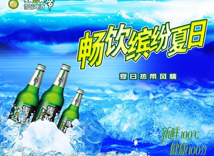 雪花啤酒图片(3000X2362(DPI:300))psd模版下载