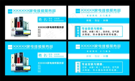 家电维修名片 家电维修名片