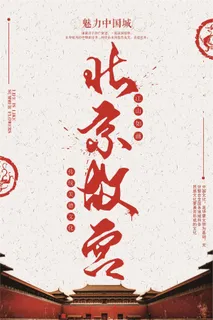 简洁北京故宫旅游海报设计