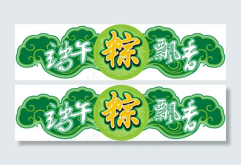 端午节海报cdr矢量模版下载