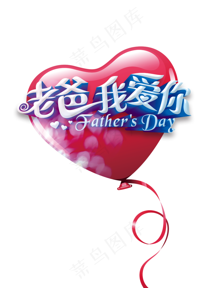 老爸我爱你艺术字元素