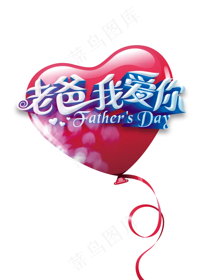 老爸我爱你艺术字元素