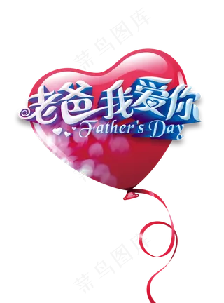 老爸我爱你艺术字元素