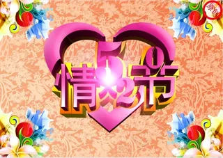 520情人节海报