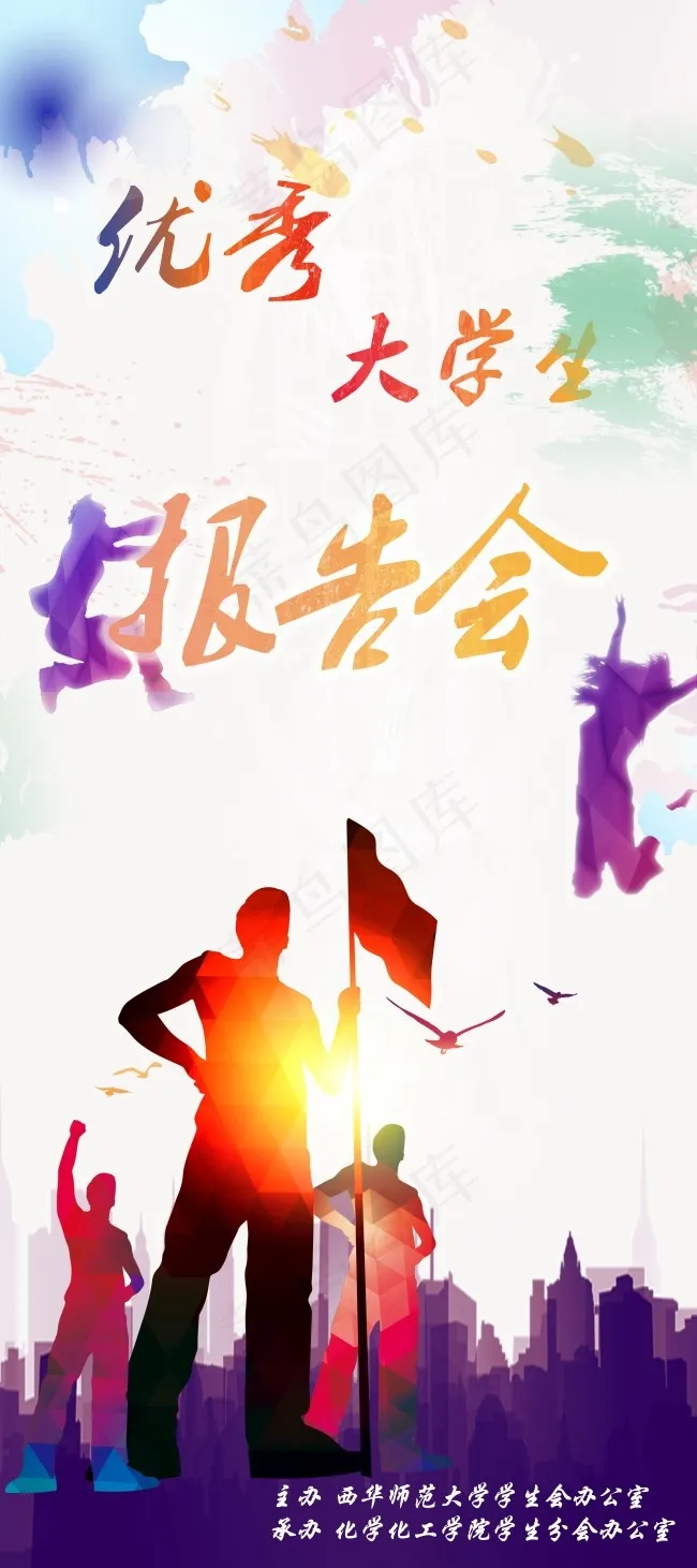 优秀大学生报告会活动展板(4724X10630(DPI:150))psd模版下载