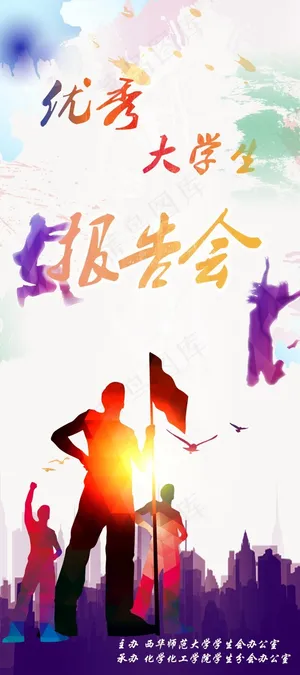 优秀大学生报告会活动展板 优秀大学生报告会活动展板