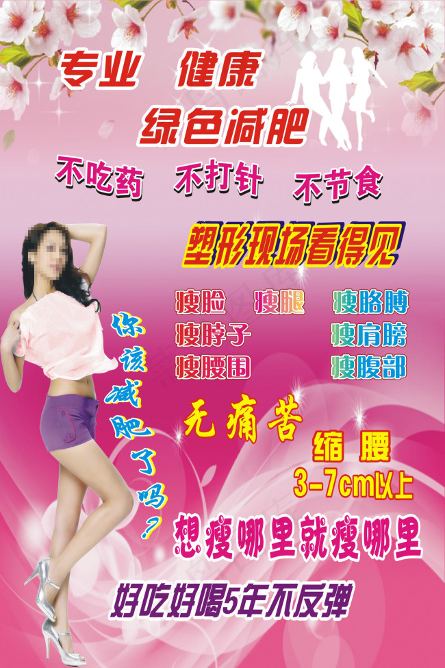 减肥宣传画