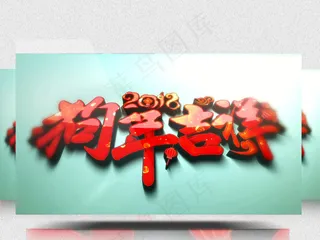 2018狗年大吉新年AE视频模板