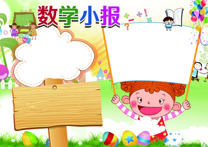 小学生卡通数学小报背景素材花边模板(4961X3508(DPI:300))psd模版下载