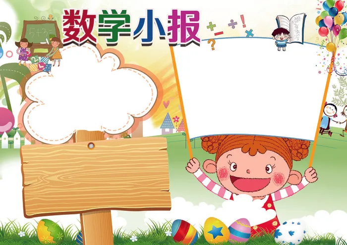 小学生卡通数学小报背景素材花边模板(4961X3508(DPI:300))psd模版下载