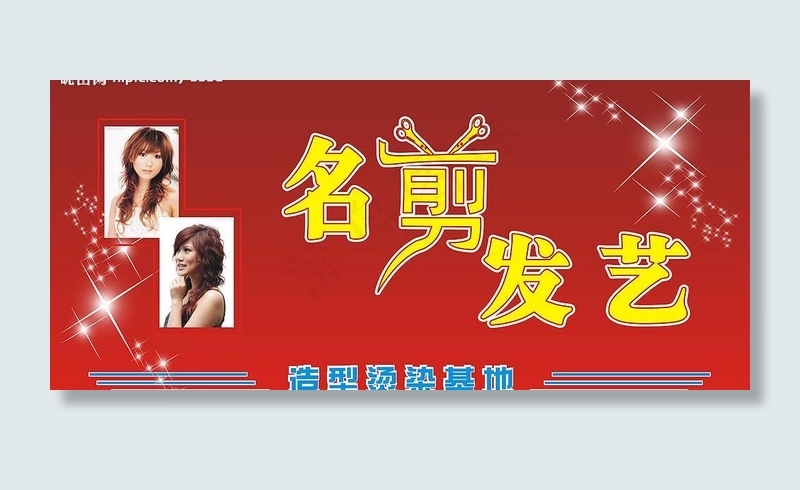 理发店形象设计 店门头 发型图片