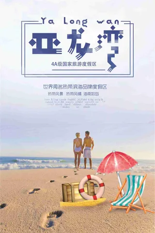 亚龙湾旅游宣传海报