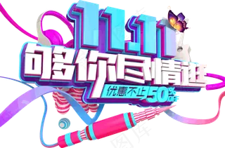 11.11够你尽情逛 C4D创意元素