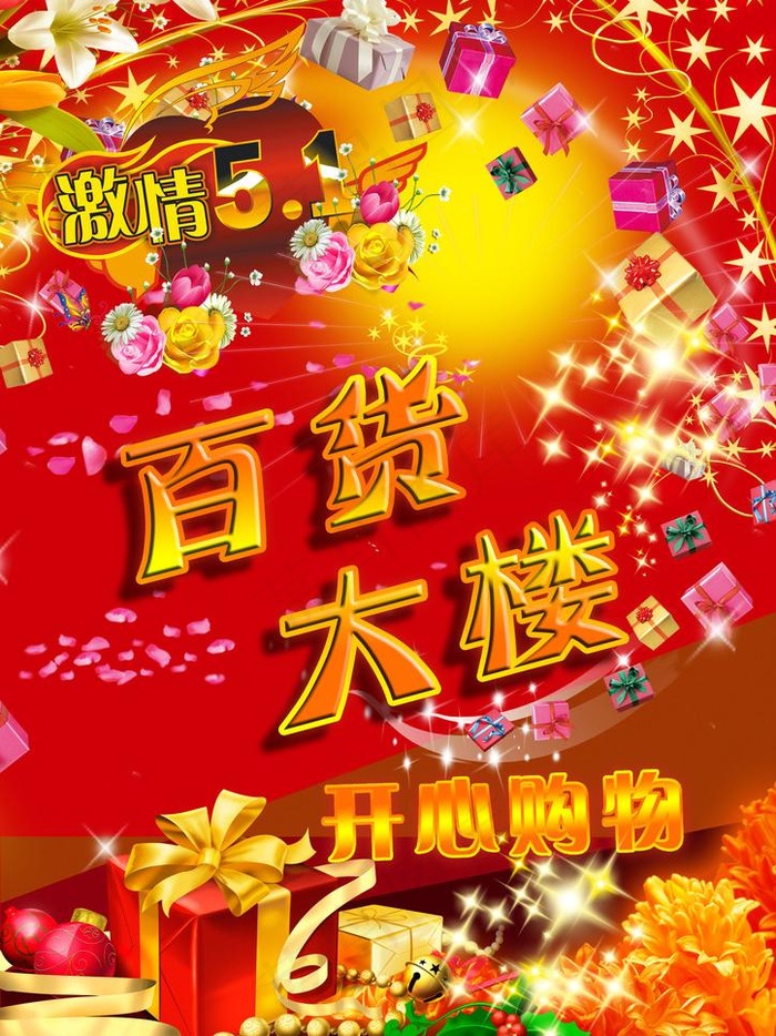 百货大楼激情五一开心购物图片psd模版下载