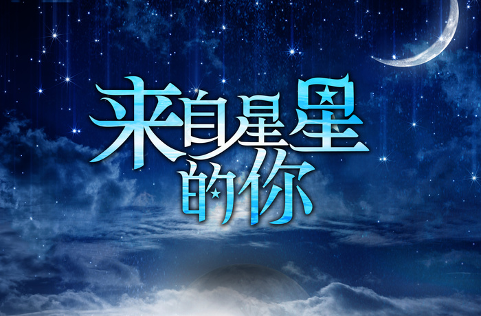 来自星星的你(3500X2300(DPI:300))psd模版下载