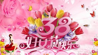 妇女节快乐海报背景PSD素材