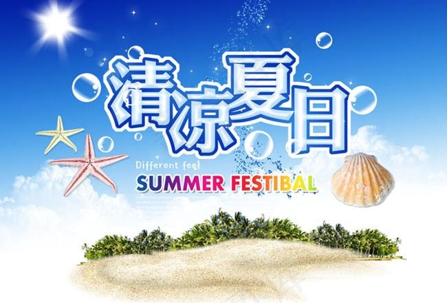 清凉夏日海报设计PSD分层素材